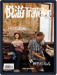 悦游 Condé Nast Traveler (Digital) Subscription October 3rd, 2018 Issue