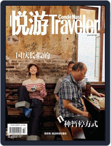 悦游 Condé Nast Traveler October 3rd, 2018 Digital Back Issue Cover