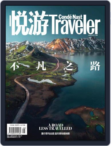 悦游 Condé Nast Traveler August 3rd, 2018 Digital Back Issue Cover