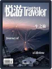 悦游 Condé Nast Traveler (Digital) Subscription May 3rd, 2018 Issue