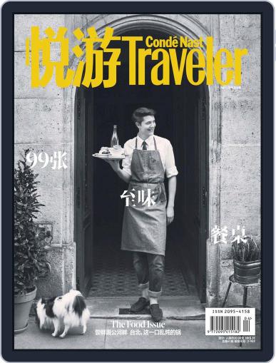 悦游 Condé Nast Traveler April 3rd, 2018 Digital Back Issue Cover