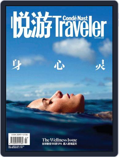 悦游 Condé Nast Traveler (Digital) March 7th, 2018 Issue Cover