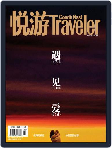 悦游 Condé Nast Traveler February 3rd, 2018 Digital Back Issue Cover