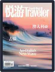 悦游 Condé Nast Traveler (Digital) Subscription October 20th, 2017 Issue