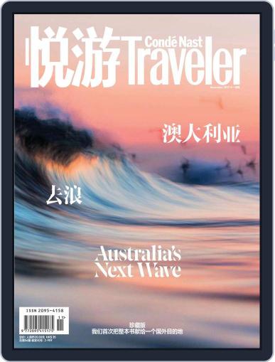 悦游 Condé Nast Traveler October 20th, 2017 Digital Back Issue Cover