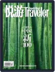 悦游 Condé Nast Traveler (Digital) Subscription September 20th, 2017 Issue