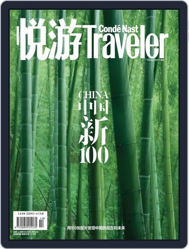 悦游 Condé Nast Traveler September 20th, 2017 Digital Back Issue Cover