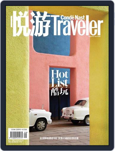 悦游 Condé Nast Traveler August 18th, 2017 Digital Back Issue Cover