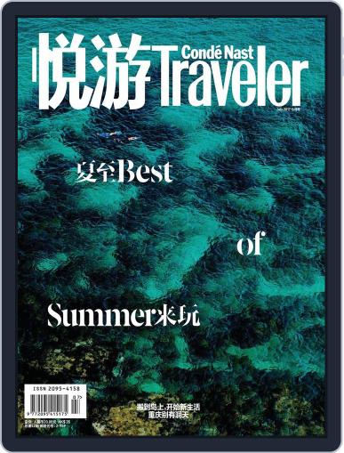 悦游 Condé Nast Traveler June 21st, 2017 Digital Back Issue Cover