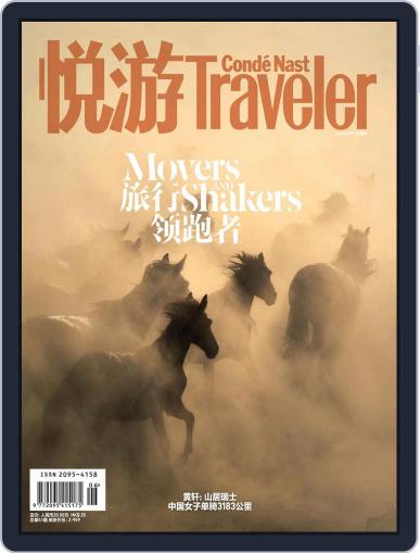 悦游 Condé Nast Traveler May 18th, 2017 Digital Back Issue Cover