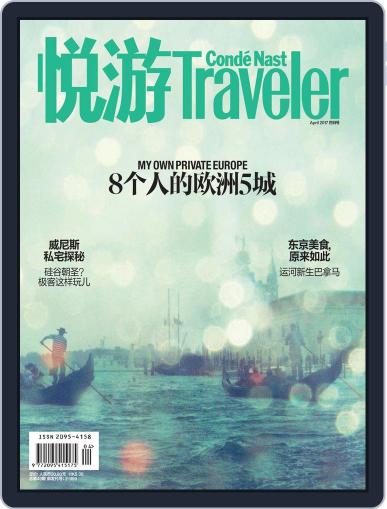 悦游 Condé Nast Traveler March 21st, 2017 Digital Back Issue Cover