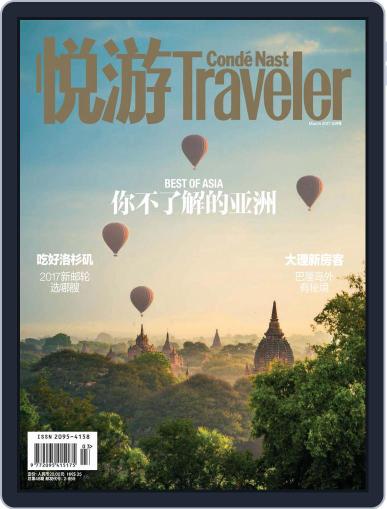 悦游 Condé Nast Traveler February 23rd, 2017 Digital Back Issue Cover