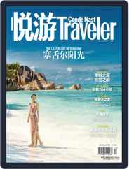 悦游 Condé Nast Traveler (Digital) Subscription November 18th, 2016 Issue