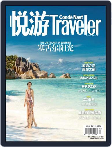 悦游 Condé Nast Traveler November 18th, 2016 Digital Back Issue Cover