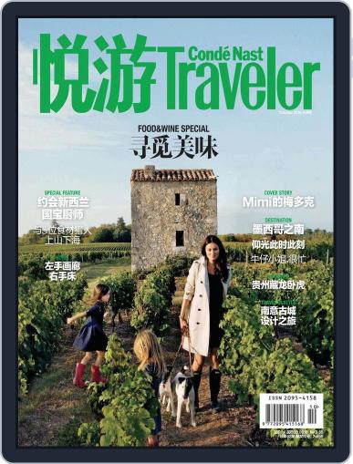 悦游 Condé Nast Traveler September 19th, 2016 Digital Back Issue Cover