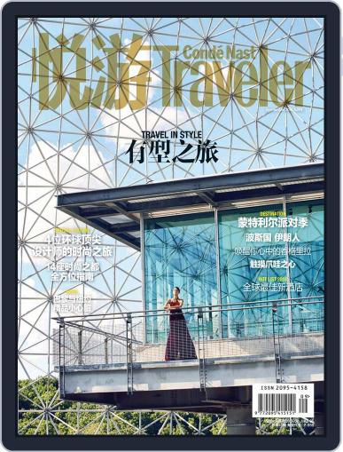 悦游 Condé Nast Traveler August 18th, 2016 Digital Back Issue Cover