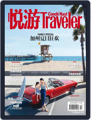 悦游 Condé Nast Traveler June 20th, 2016 Digital Back Issue Cover
