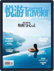 悦游 Condé Nast Traveler (Digital) Subscription May 18th, 2016 Issue