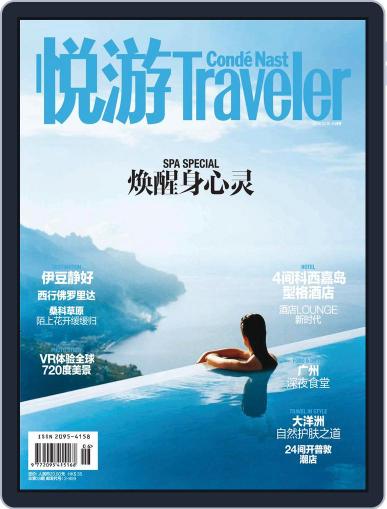 悦游 Condé Nast Traveler May 18th, 2016 Digital Back Issue Cover