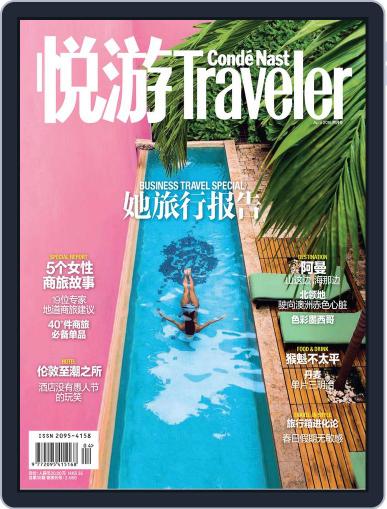 悦游 Condé Nast Traveler March 20th, 2016 Digital Back Issue Cover