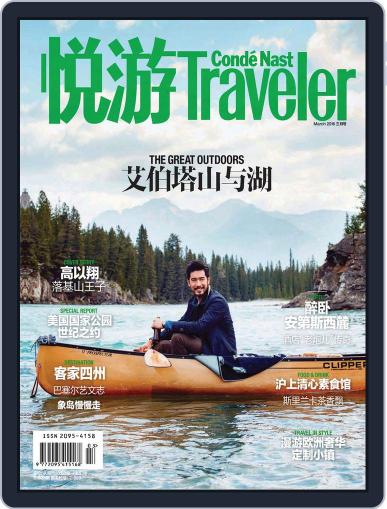 悦游 Condé Nast Traveler February 26th, 2016 Digital Back Issue Cover