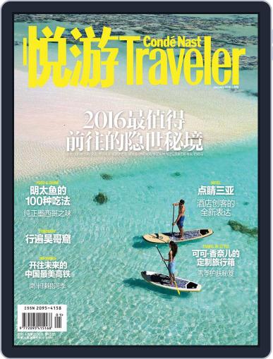 悦游 Condé Nast Traveler December 17th, 2015 Digital Back Issue Cover