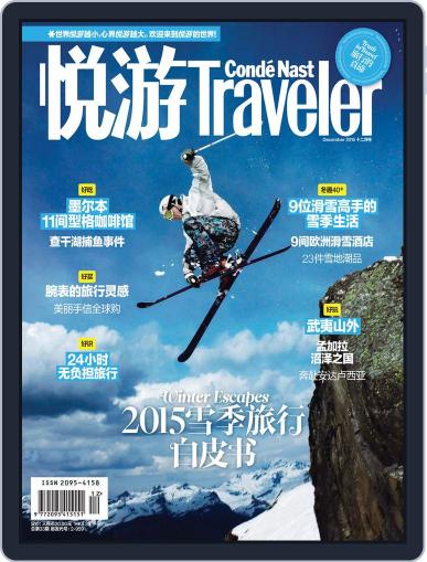 悦游 Condé Nast Traveler November 16th, 2015 Digital Back Issue Cover
