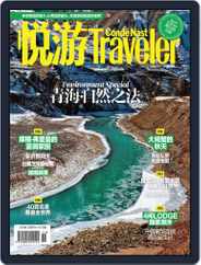 悦游 Condé Nast Traveler (Digital) Subscription October 20th, 2015 Issue
