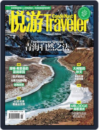 悦游 Condé Nast Traveler October 20th, 2015 Digital Back Issue Cover