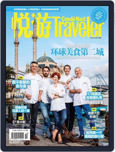 悦游 Condé Nast Traveler September 22nd, 2015 Digital Back Issue Cover