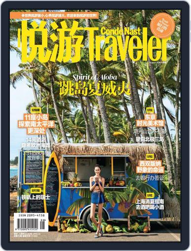 悦游 Condé Nast Traveler July 13th, 2015 Digital Back Issue Cover