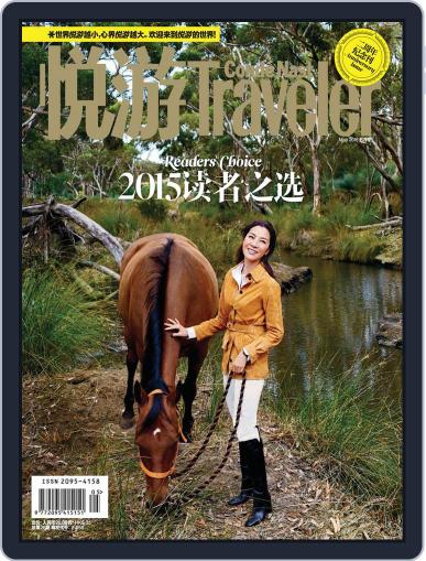 悦游 Condé Nast Traveler April 17th, 2015 Digital Back Issue Cover
