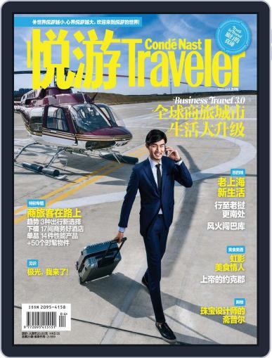 悦游 Condé Nast Traveler March 13th, 2015 Digital Back Issue Cover