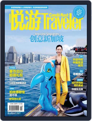 悦游 Condé Nast Traveler January 18th, 2015 Digital Back Issue Cover