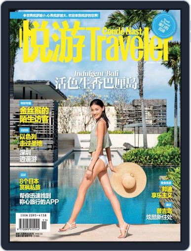 悦游 Condé Nast Traveler October 23rd, 2014 Digital Back Issue Cover