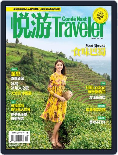 悦游 Condé Nast Traveler September 18th, 2014 Digital Back Issue Cover