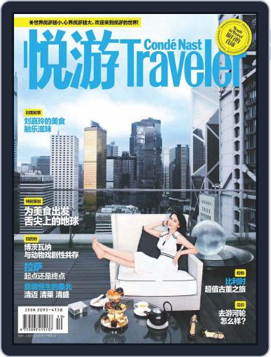 悦游 Condé Nast Traveler September 12th, 2013 Digital Back Issue Cover