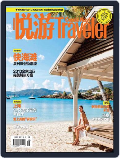 悦游 Condé Nast Traveler July 14th, 2013 Digital Back Issue Cover