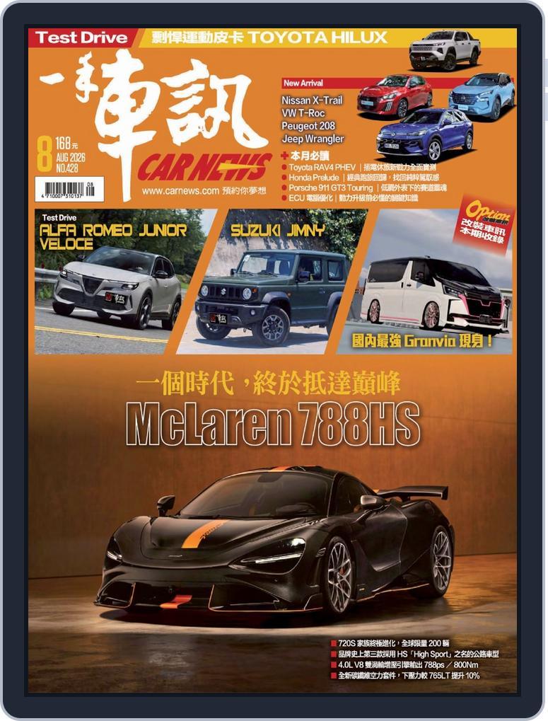 Carnews Magazine 一手車訊 (Digital) Subscription                    August 1st, 2026 Issue