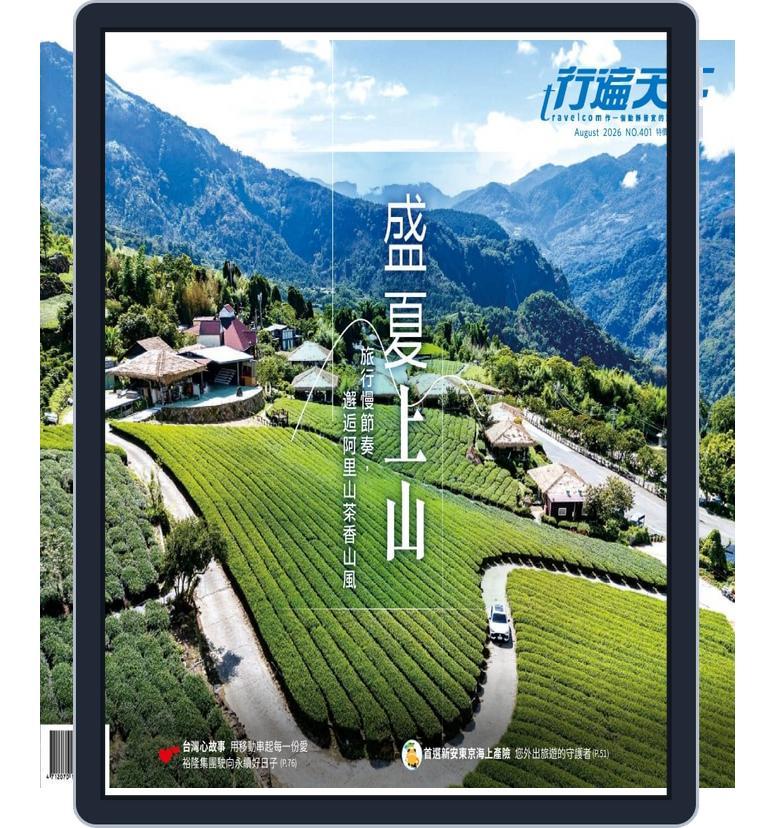 Travelcom 行遍天下 (Digital) Subscription                    August 1st, 2026 Issue