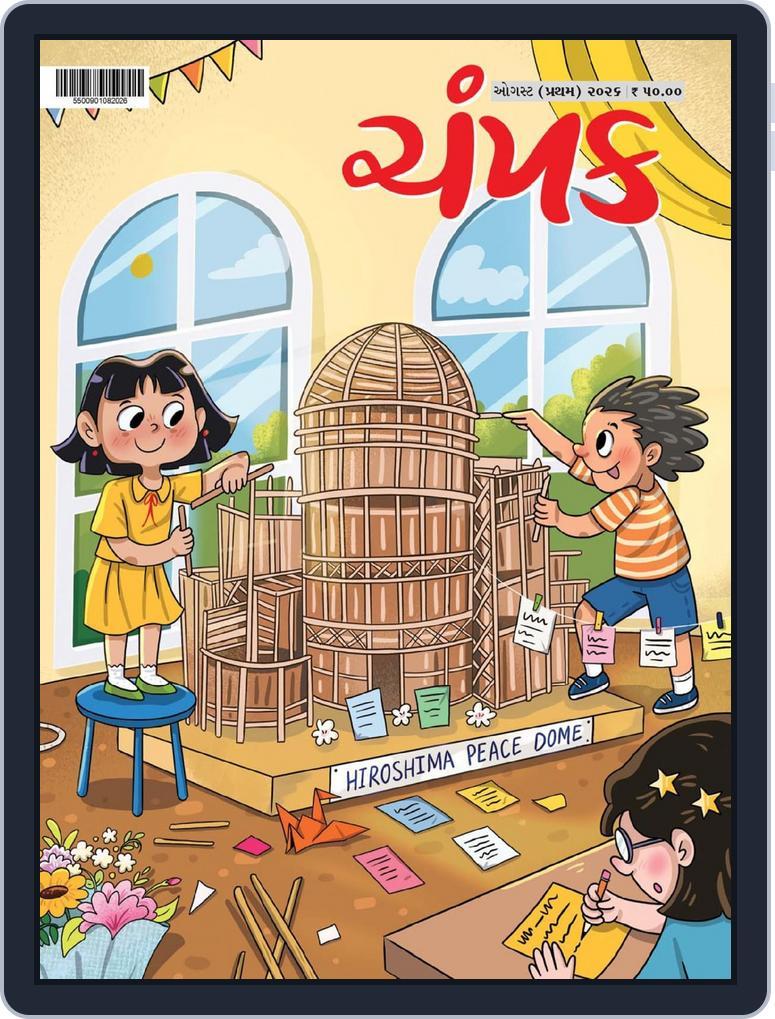 Champak Gujarati (Digital) Subscription                    August 8th, 2026 Issue