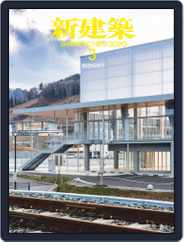 新建築　shinkenchiku (Digital) Subscription March 10th, 2020 Issue
