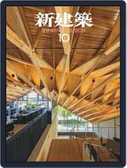 新建築　shinkenchiku (Digital) Subscription November 5th, 2019 Issue