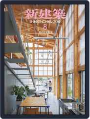 新建築　shinkenchiku (Digital) Subscription September 5th, 2019 Issue