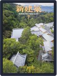 新建築　shinkenchiku (Digital) Subscription                    August 5th, 2019 Issue