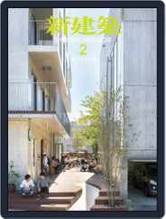 新建築　shinkenchiku (Digital) Subscription                    March 5th, 2019 Issue