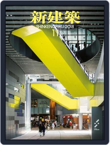 新建築　shinkenchiku November 5th, 2018 Digital Back Issue Cover