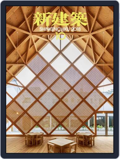 新建築　shinkenchiku October 5th, 2018 Digital Back Issue Cover
