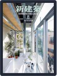 新建築　shinkenchiku (Digital) Subscription                    August 5th, 2018 Issue