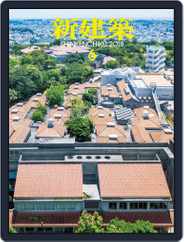 新建築　shinkenchiku (Digital) Subscription                    June 5th, 2018 Issue
